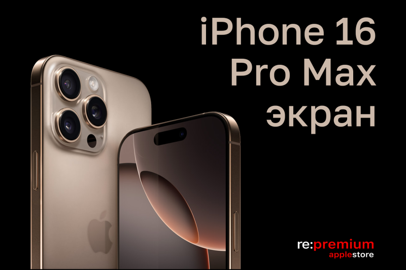 Что вы узнаете об экране iPhone 16 Pro Max, только попользовавшись месяц